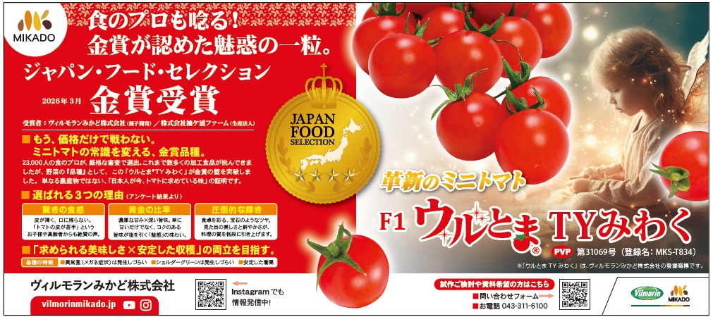 日本農業新聞に広告を掲載しました。 | Vilmorin Mikado Japan